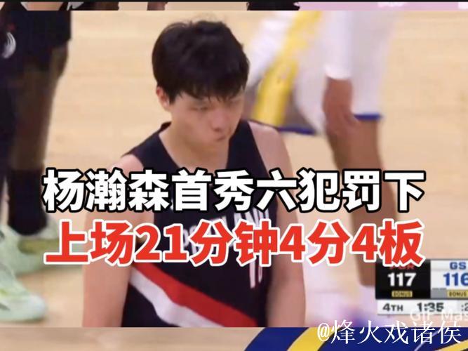 杨瀚森爆发表现：31分钟砍下18分10篮板4助攻，进攻果断高效！