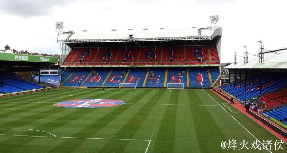 水晶宫这球场，仿佛世界级球星在社区场地挥洒风采